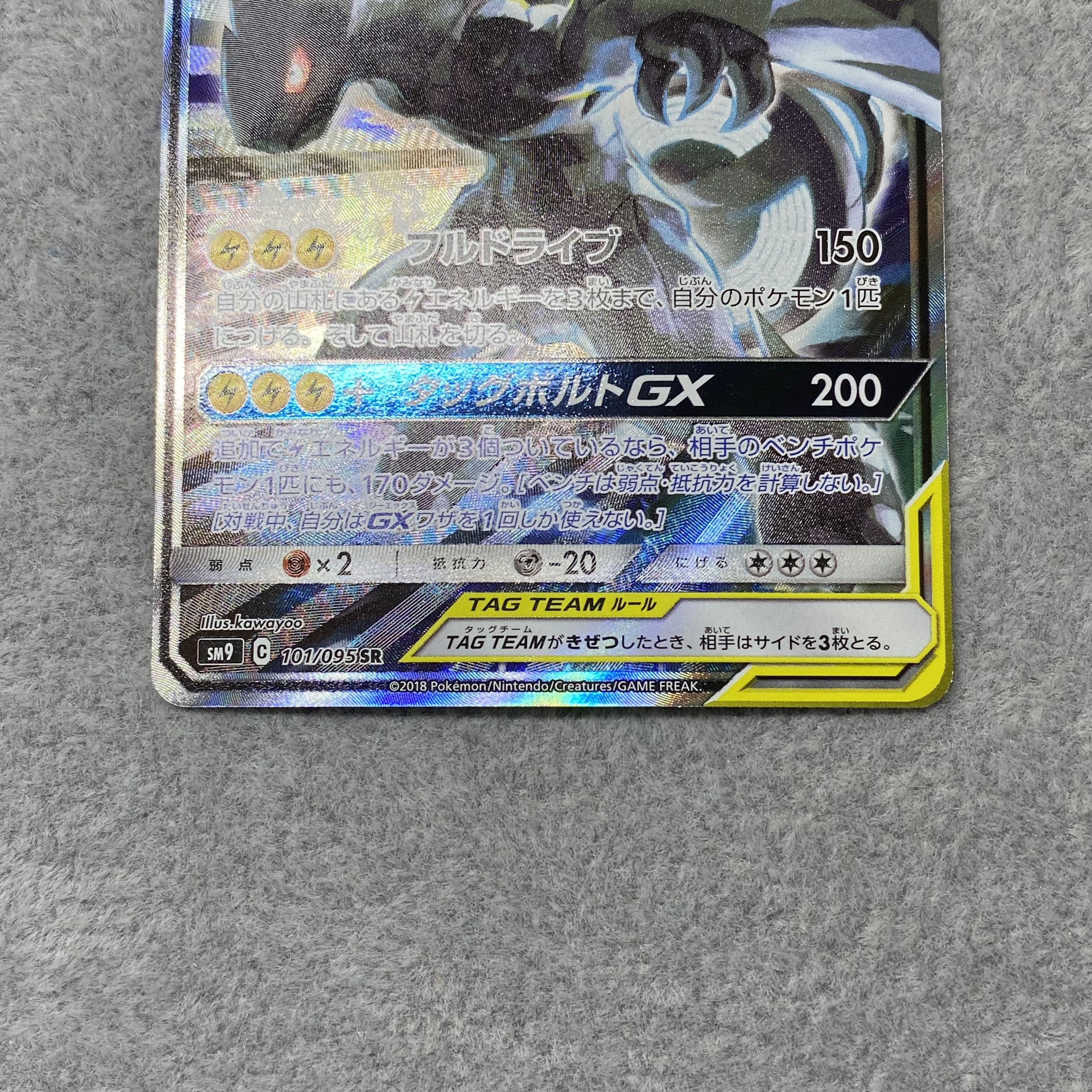 Pikachu & ZekromGX SR SA 101/095