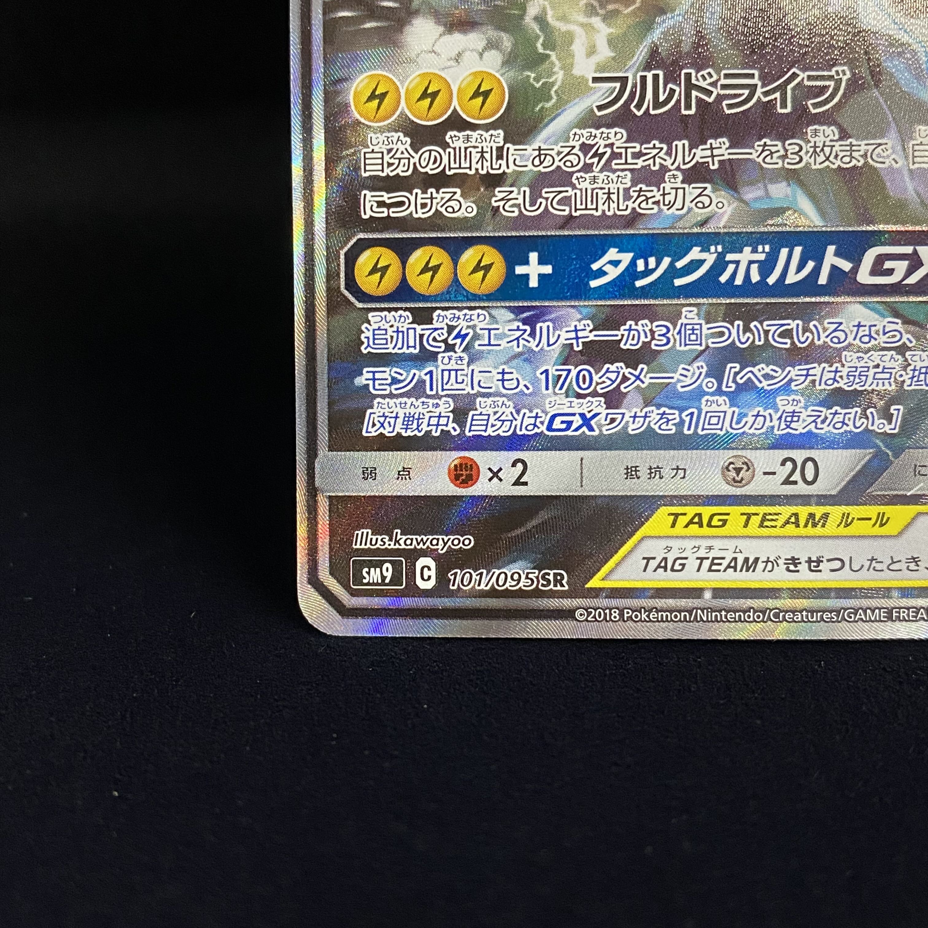 Pikachu & ZekromGX SR SA 101/095