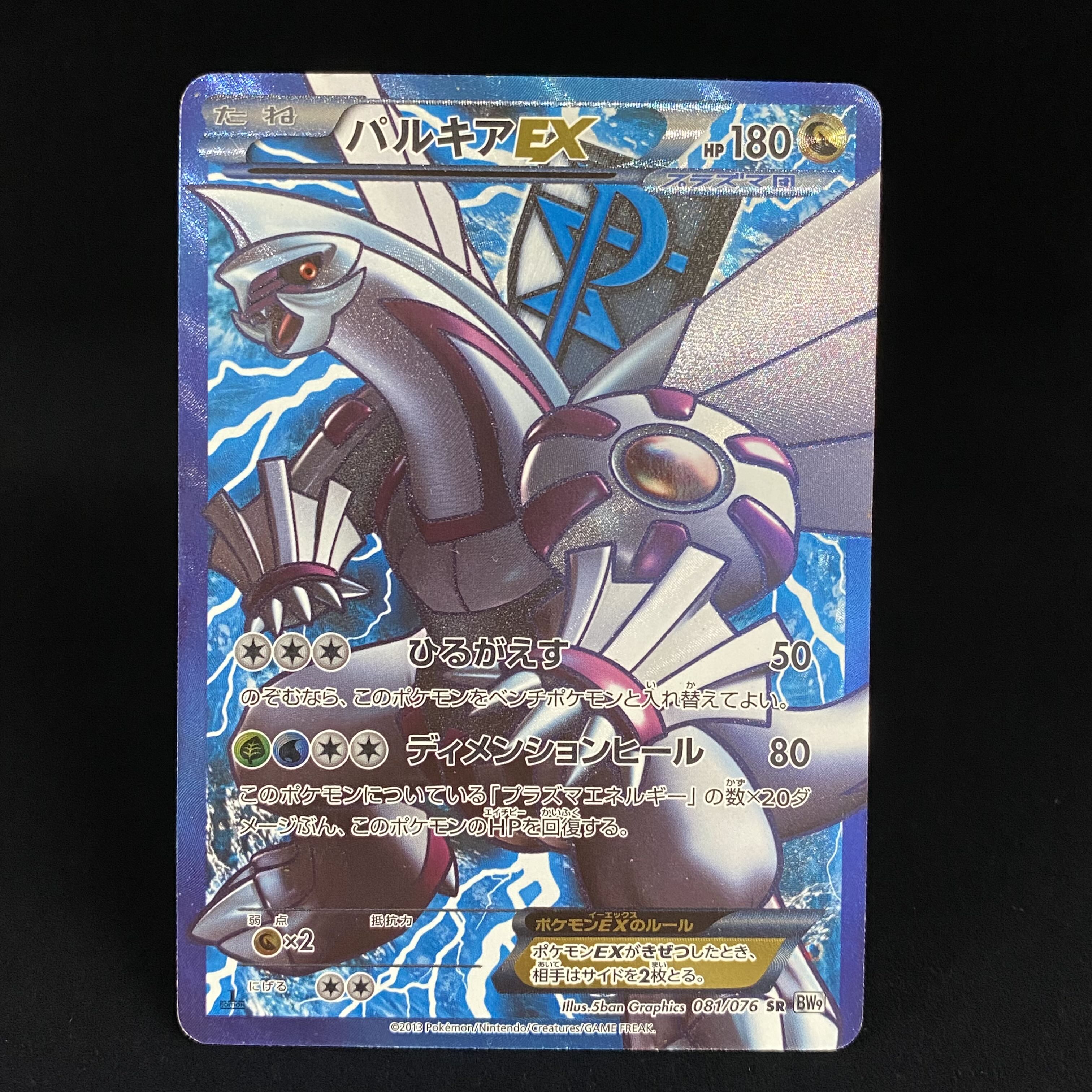 ポケモンカードゲームパルキアEX SR 081/076 アンリミテッド【極美品 ...