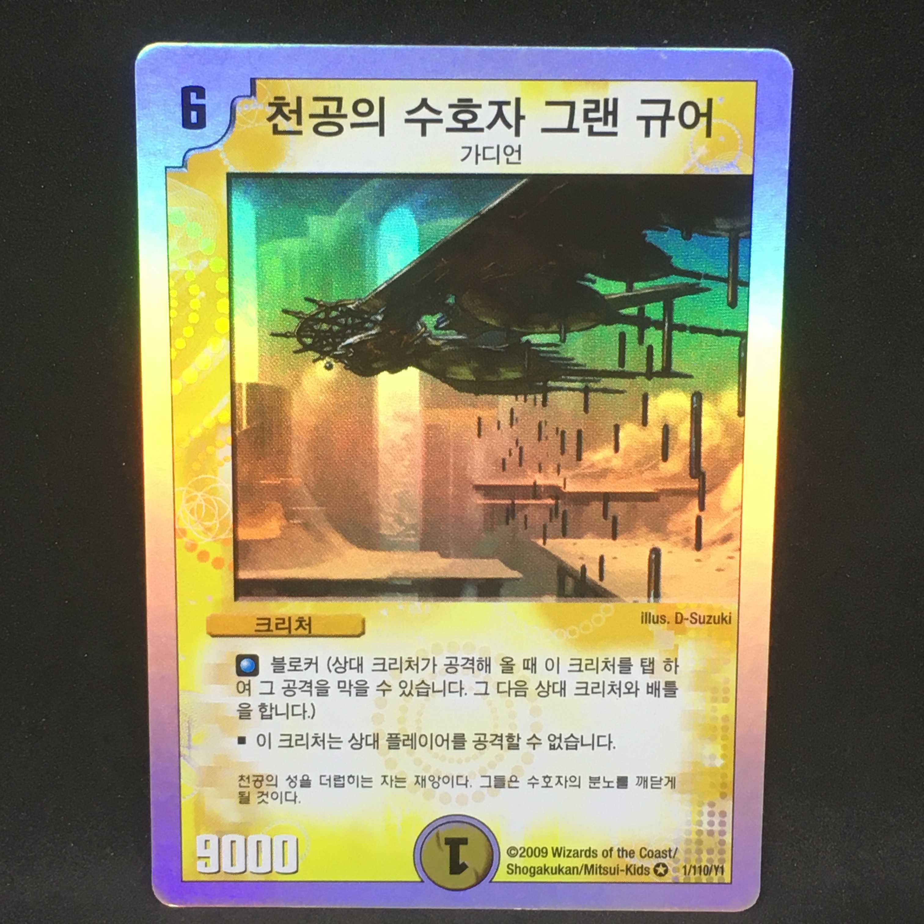 【韓国語版】天空の守護者グラン・ギューレ@000692