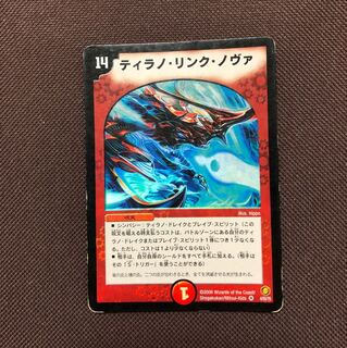 ティラノリンクノヴァ