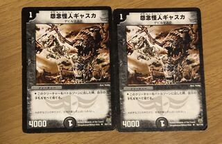 ギャスカ　2枚