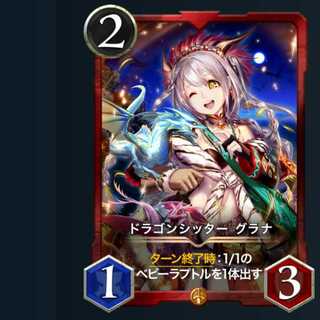 【2枚セット】ドラゴンシッター グラナ