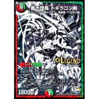 [State B] Blue Commander Dogiragon Sword [SE3] {DMR21L2 Secret 3/L2} [Many