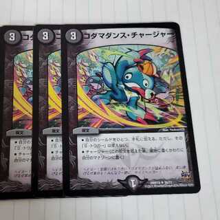 コダマダンスチャージャー　3枚