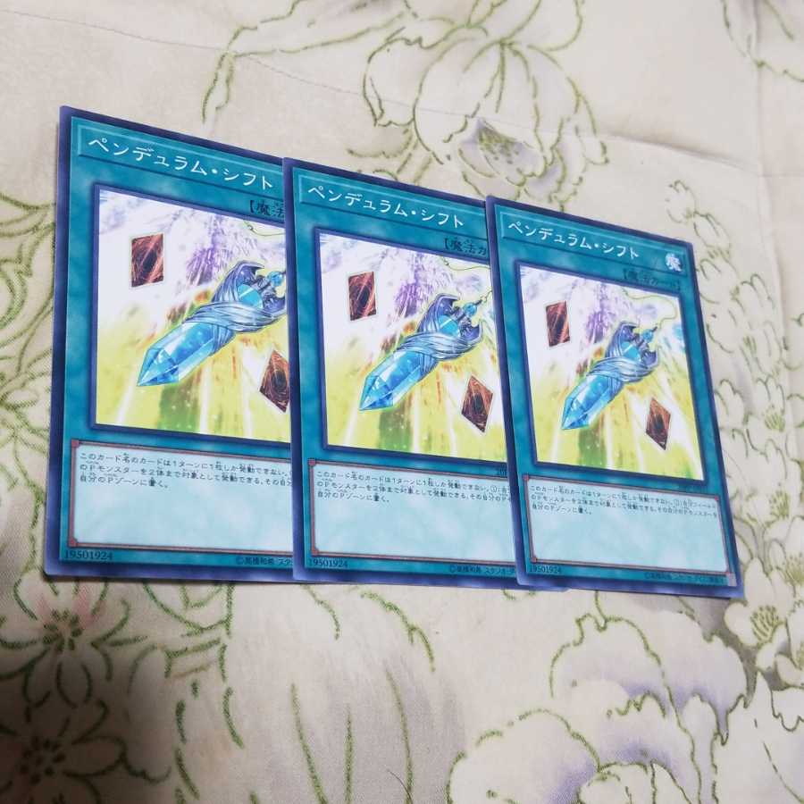 ペンデュラムシフト