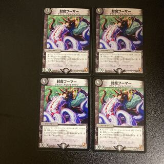 DM 封魔フーマー アンコモン 4枚セット①