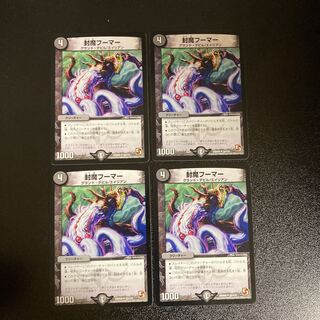 DM 封魔フーマー アンコモン 4枚セット②