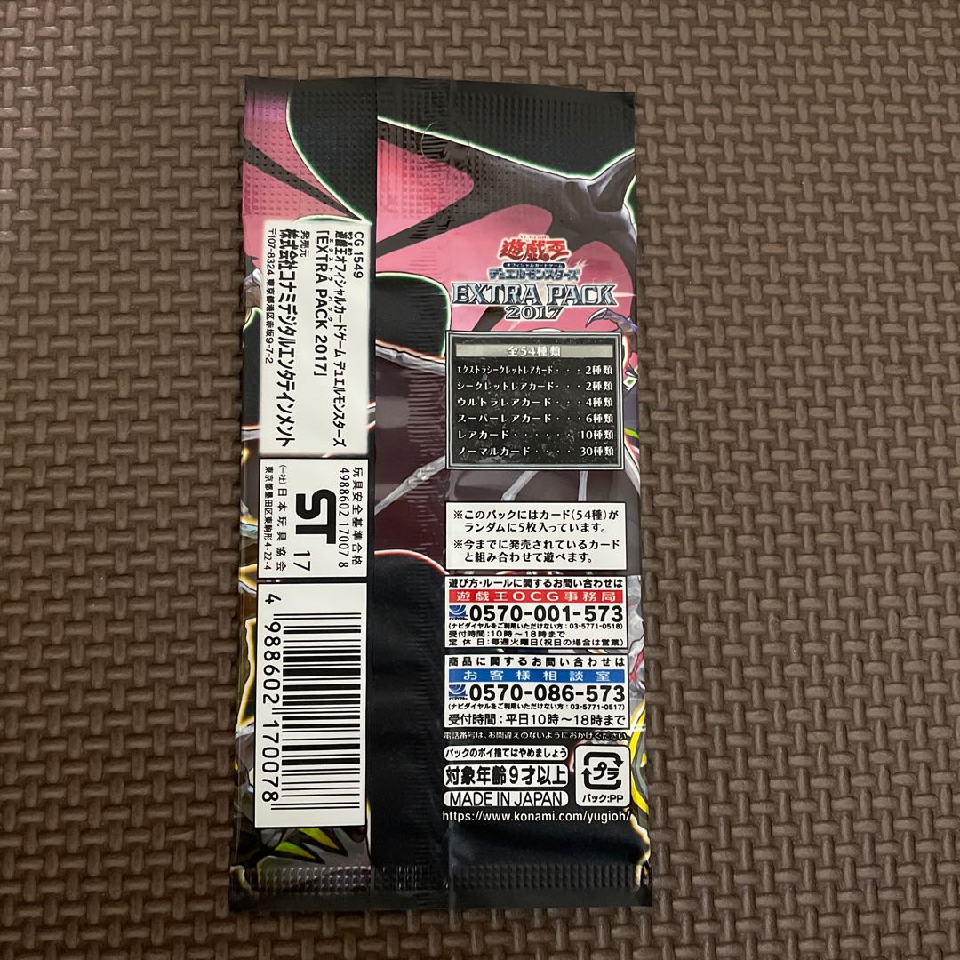 エクストラパック2017 未開封パック