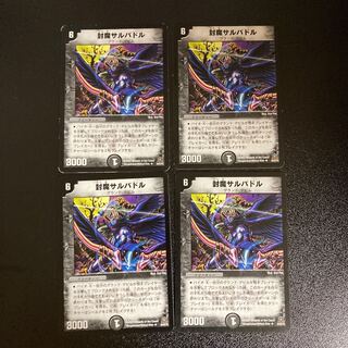 DM 封魔サルバドル アンコモン 4枚セット①