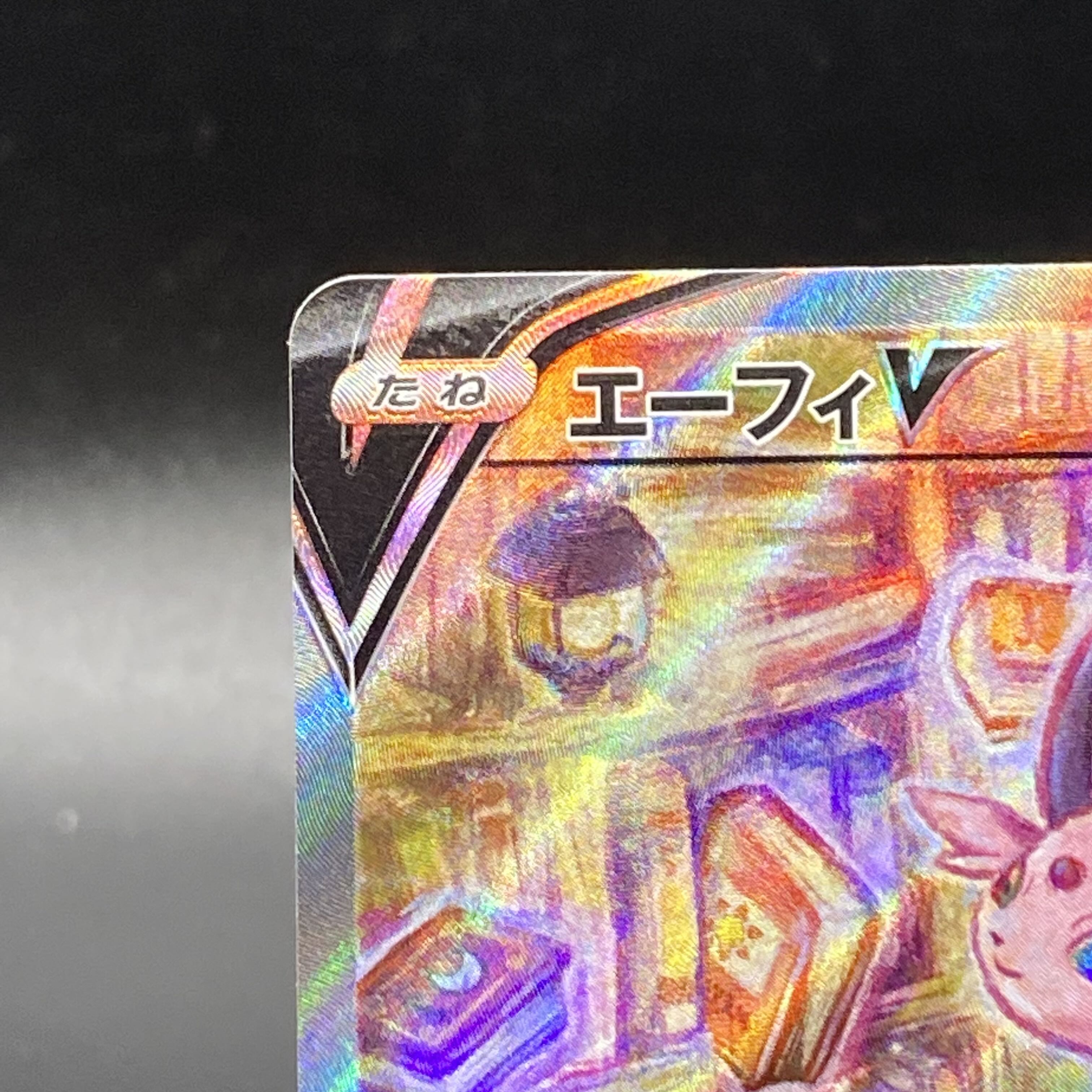 エーフィV SR SA 081/069