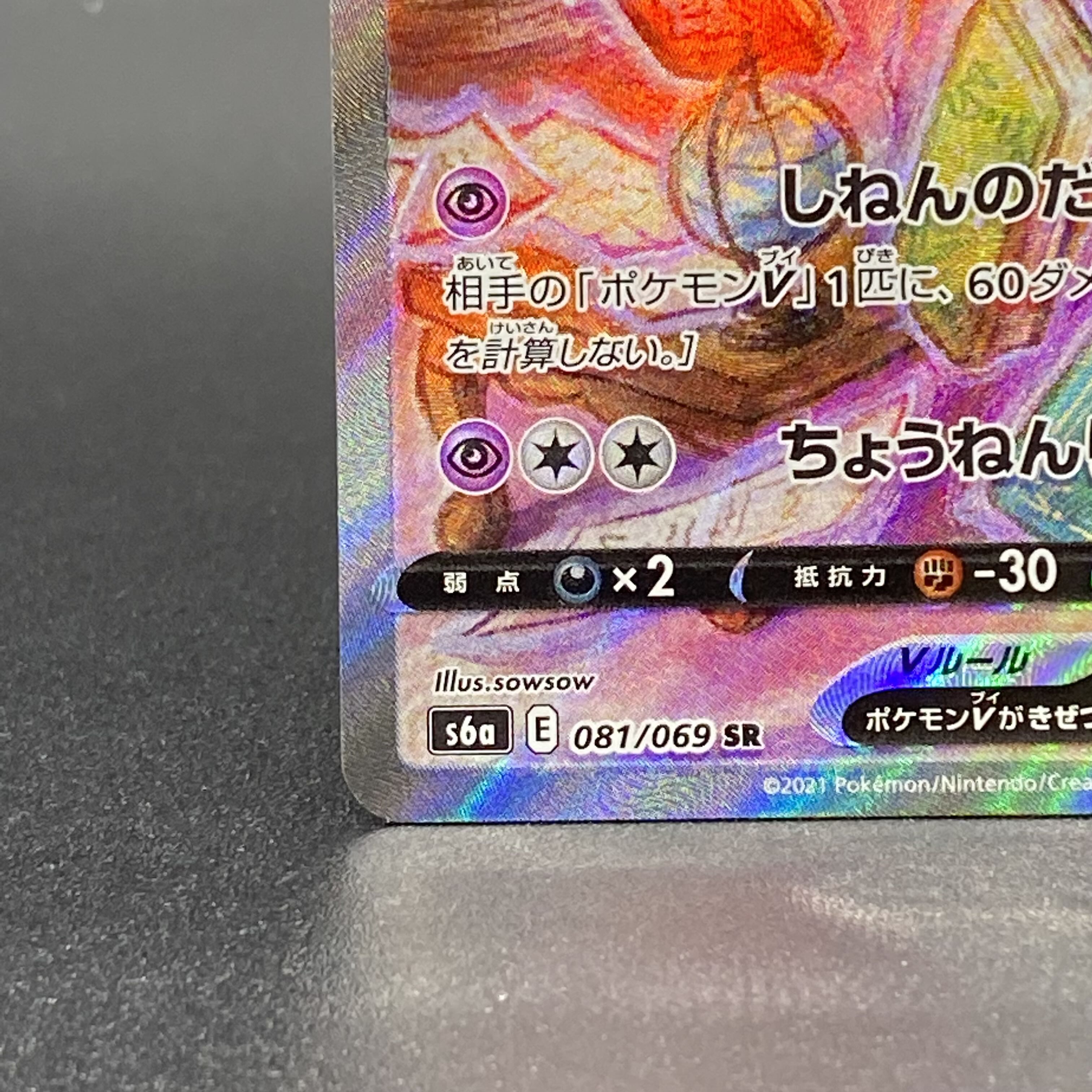 エーフィV SR SA 081/069