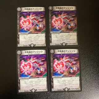 DM 不死身のフッシッシ レア 4枚セット
