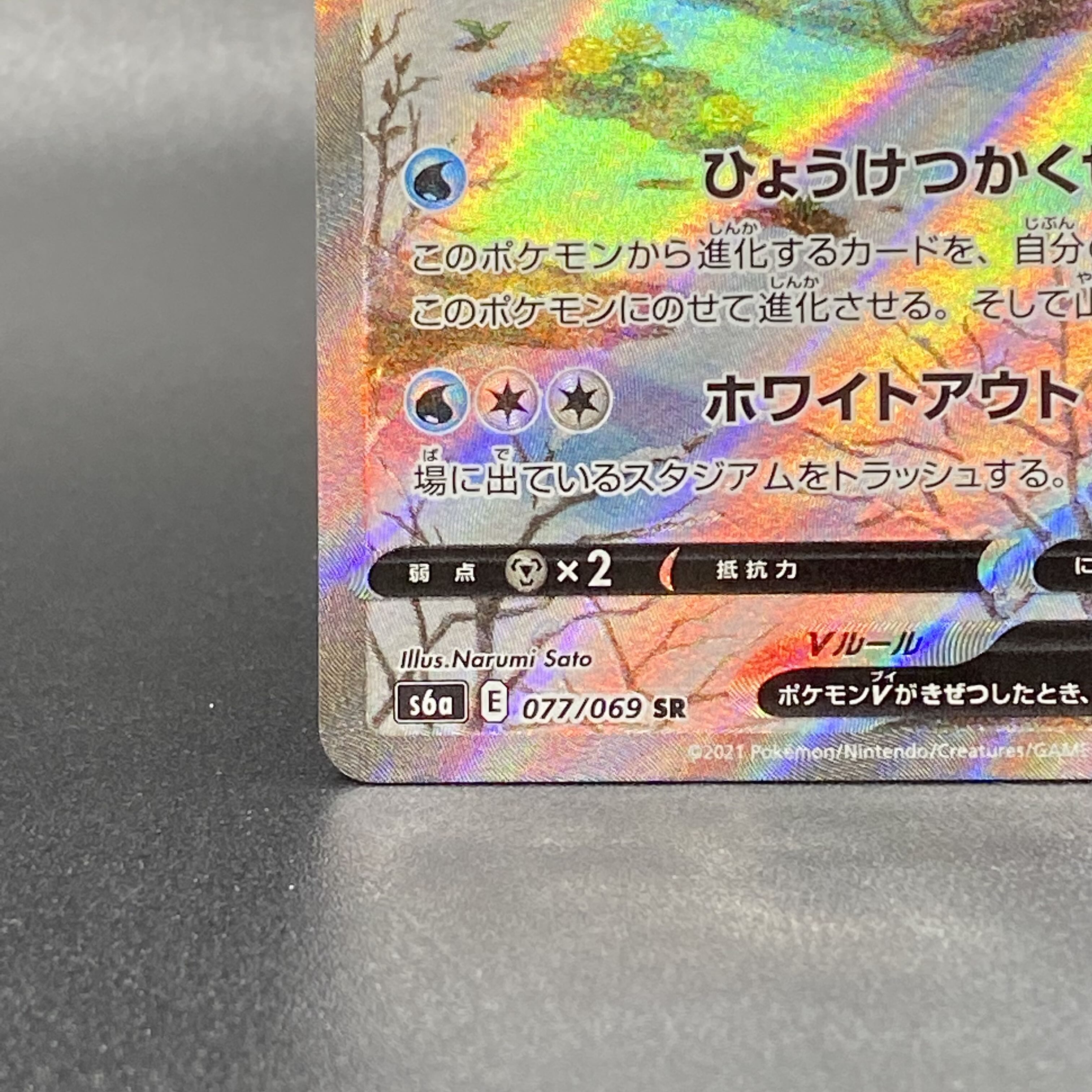 GlaceonV SR SA 077/069