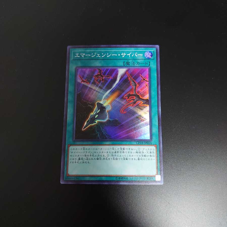 エマージェンシーサイバー(傷らしきものあり)