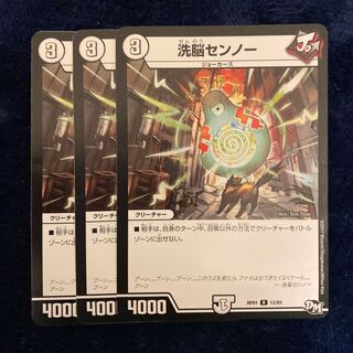 即日発送　洗脳センノー