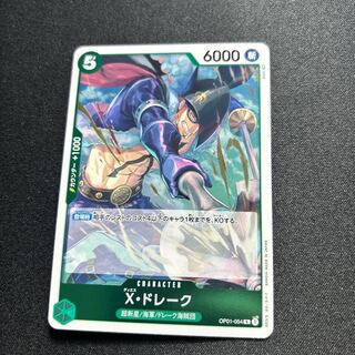 OP01-054 X・ドレーク R