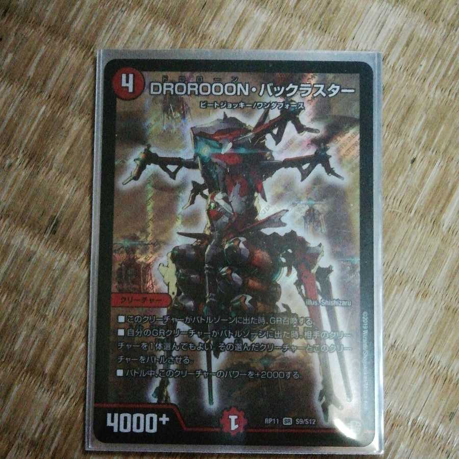 DOROROOON・バックラスター