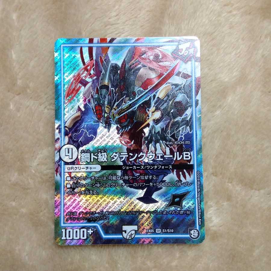 ダテンクウェール×1