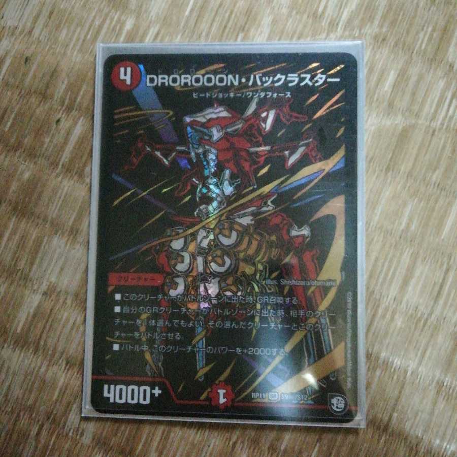 DOROROOON・バックラスター シク