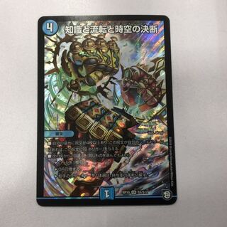 知識と流転と時空の決断　最安値