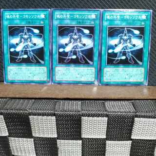 【ぽぽたん】遊戯王  #933  魂の共有-コモンソウル  ノーマル  3枚