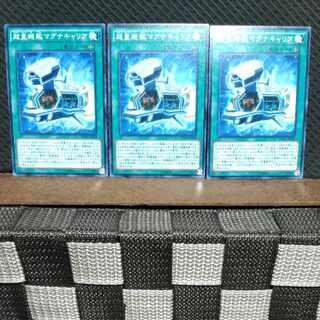 【ぽぽたん】遊戯王  #938  超量機艦マグナキャリア 3枚 ノーマル
