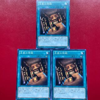 遊戯王 王家の神殿 ３枚セット