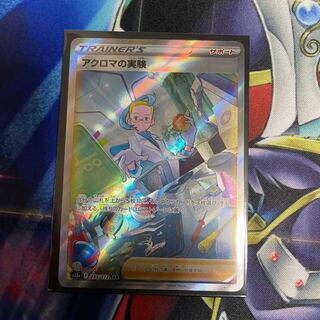 アクロマの実験 SAR 235/172