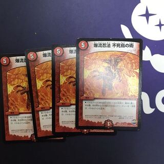 爆流忍法　不死鳥の術　4枚