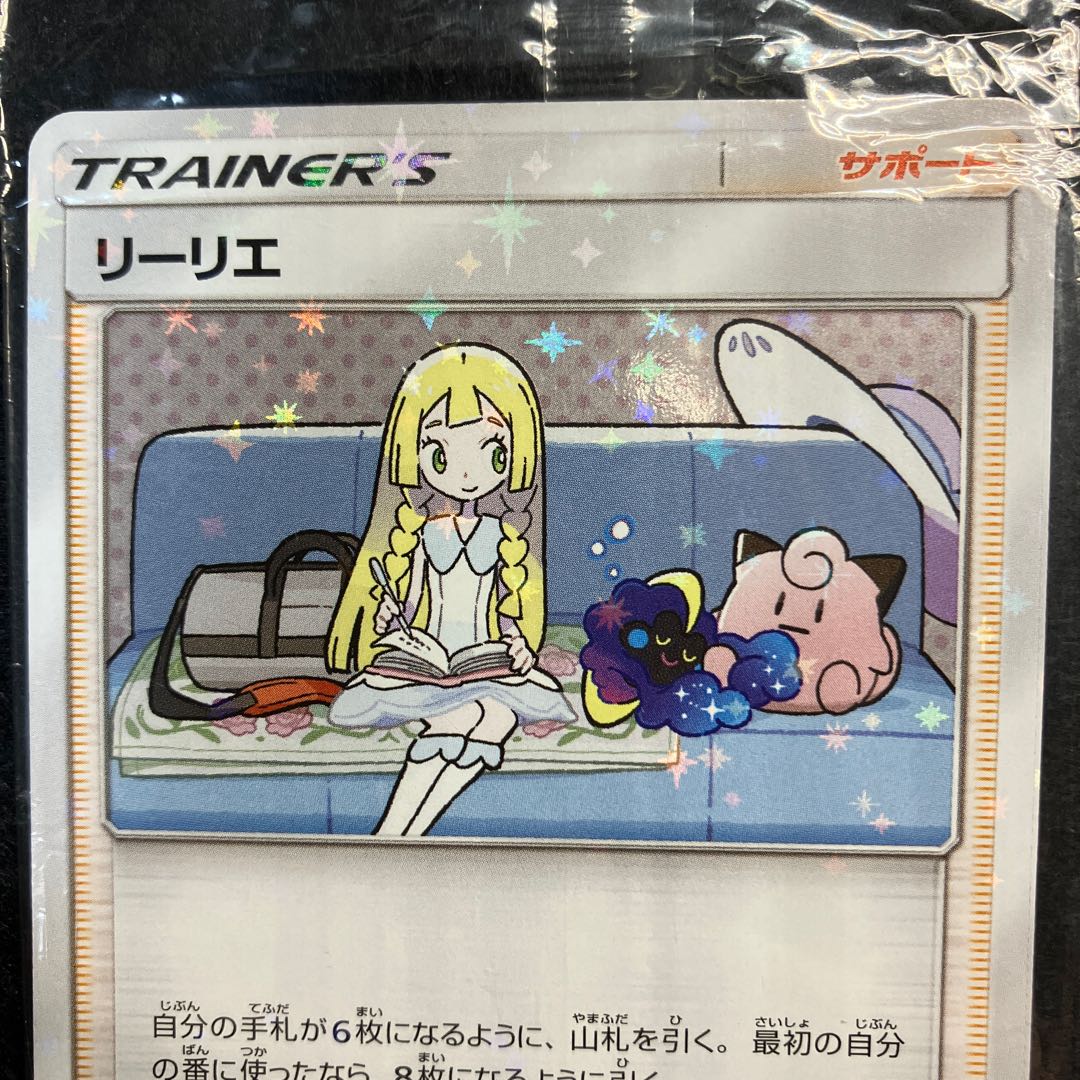 リーリエ コスモッグ プロモ 未開封