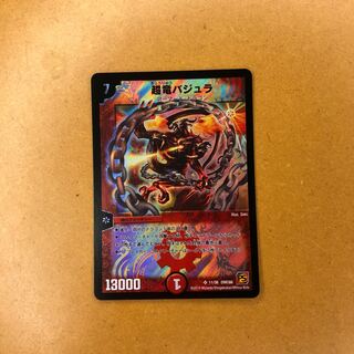 超竜バジュラ　DMC66