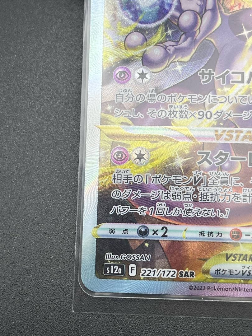 CharizardVSTAR SAR 212/172 Mewtwo V STAR SAR 221/172 1枚