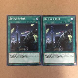 【とんとん様専用】融合再生機構ノーマル２枚