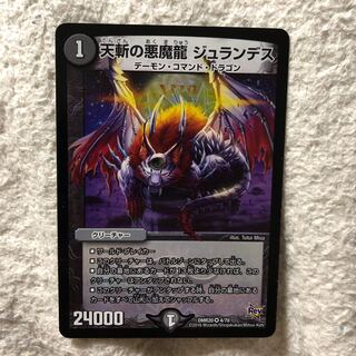 天斬の悪魔龍 ジュランデス