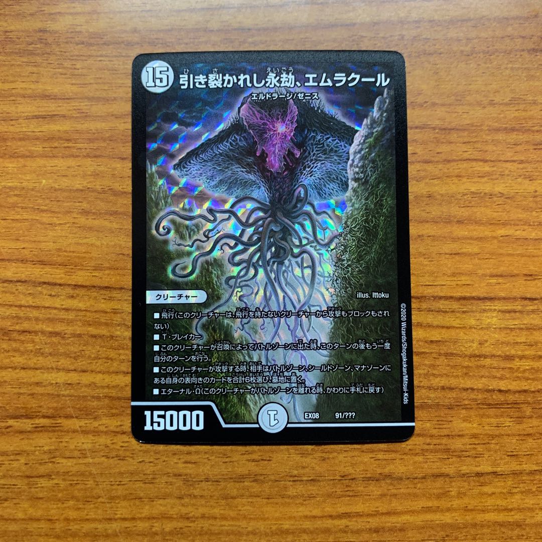 引き裂かれし永劫、エムラクール　1枚