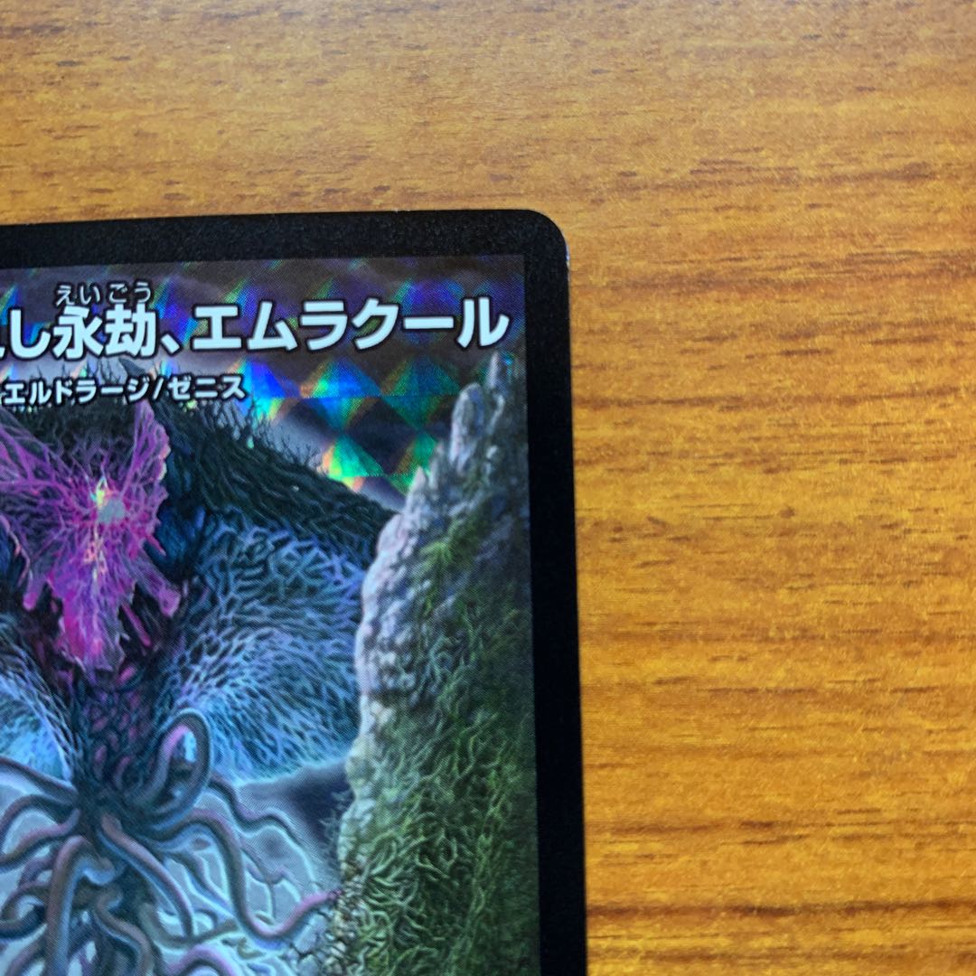 引き裂かれし永劫、エムラクール　1枚