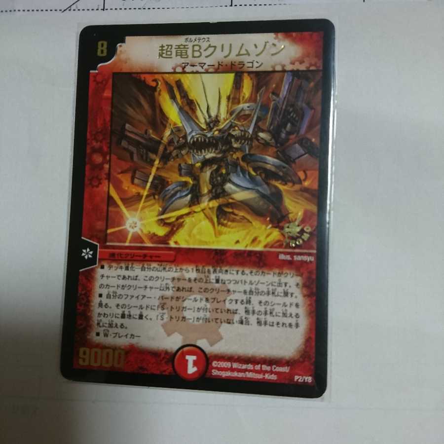 泡沫の夢様専用超竜Bクリムゾン