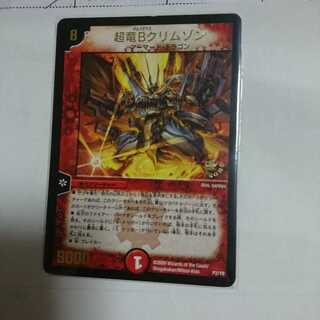 泡沫の夢様専用超竜Bクリムゾン