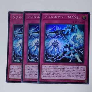 ソウルエナジーMAX!! スーパーレア 3枚
