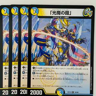 「光魔の鎧」 4枚 DM-EX-19-34