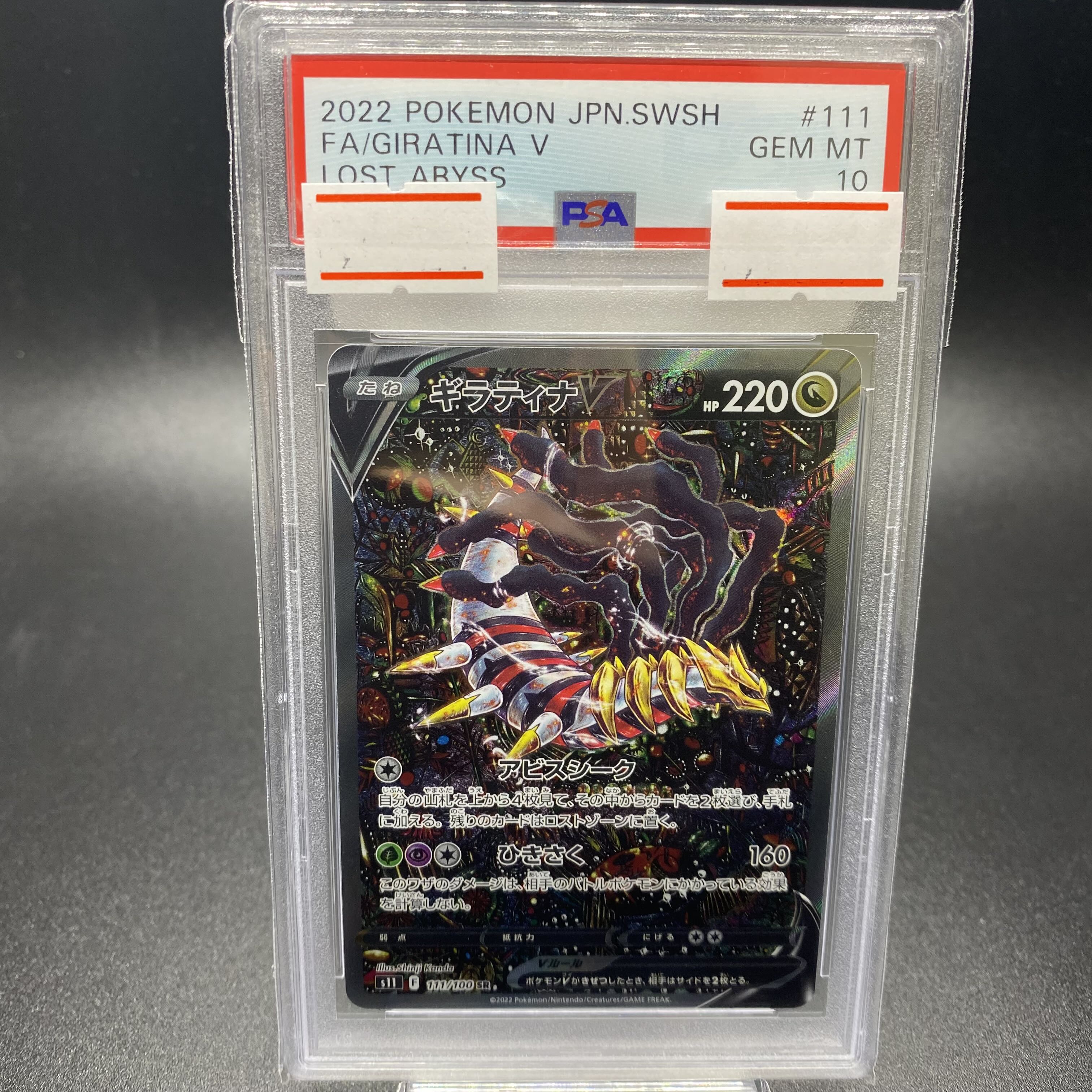 PSA10 ギラティナV SR 111/100 SA