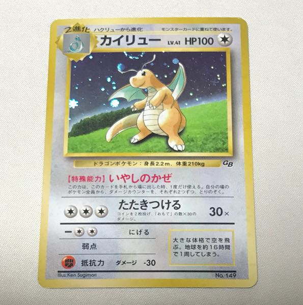 カイリュー　旧裏