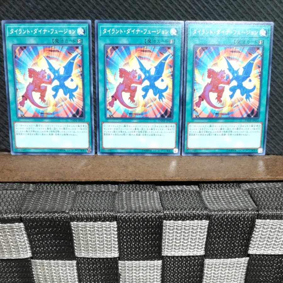 【ぽぽたん】遊戯王 #942 タイラント・ダイナ・フュージョン 3枚 ノーマル