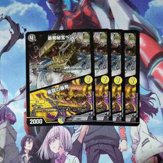 暴発秘宝ベンゾ｜星龍の暴発 R 61/130 ４枚セット