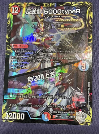 Mutiny Ryu 5000typeR with gift|Flawless Summit Meeting (20th Silver Treasure) TR1/10