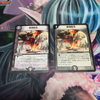 希少　邪魂転生　2枚