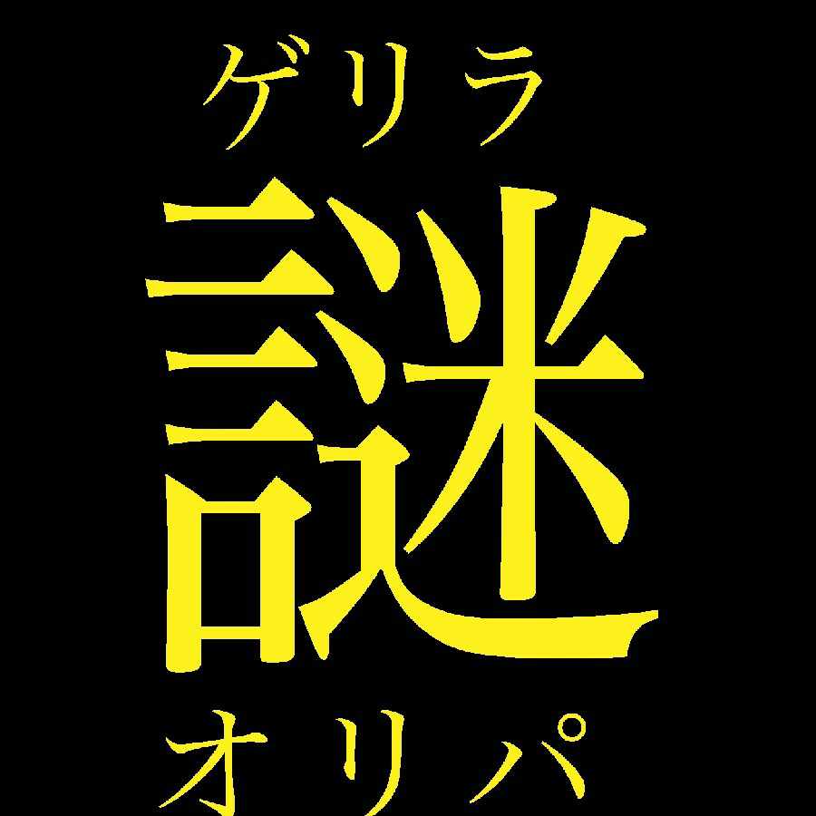 【即購入用】謎ゲリラオリパ！ 1枚
