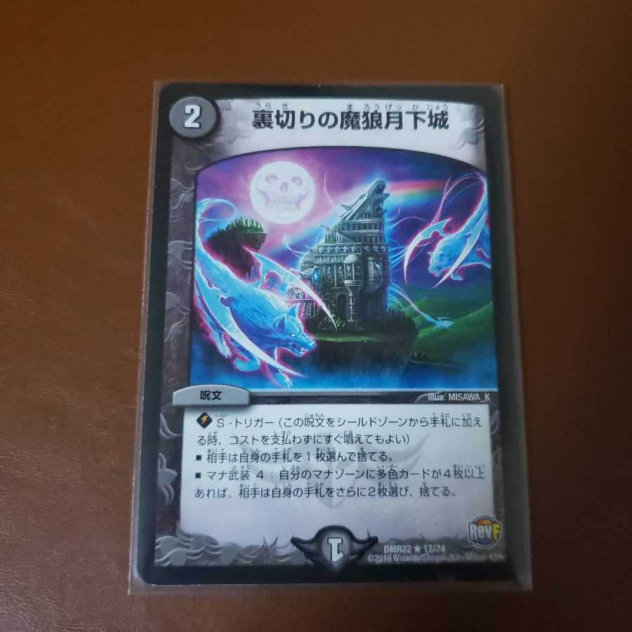 裏切りの魔狼月下城