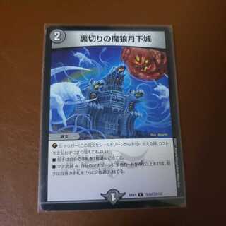 裏切りの魔狼月下城